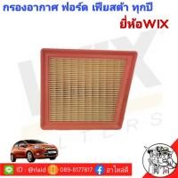 ราคา กรองอากาศ ฟอร์ด เฟียสต้า Ford Fiesta ยี่ห้อ WIX เกรดพรีเมี่ยม WA9606 (9650912020)