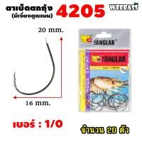 ราคา อุปกรณ์ตกปลา WEEBASS ตาเบ็ด รุ่น THE ANGLAR 4205 แบบซอง ตัวเบ็ด เบ็ดตกกุ้ง ตาเบ็ดตกกุ้ง (18191380588)
