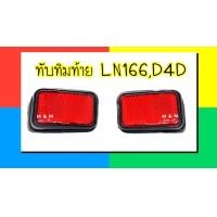 ราคา ทับทิมใต้ไฟท้าย ทับทิม TOYOTA โตโยต้า ไทเกอร์ LN166 D4D (16999255606)