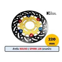 ราคา MORIN จานดิสเบรคหน้า รุ่น Nouvo Spark135 เลือกสีได้ 220mm จานเบรค (17404752142)