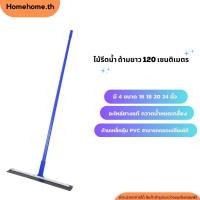 ราคา ไม้รีดน้ำ ไม้กวาดรีดน้ำ ไม้ปาดน้ำ ไม้ไล่น้ำ ขนาด 16 18 20 24 นิ้ว (19933440510)