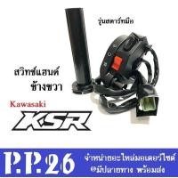 ราคา สวิทซ์แฮนด์ข้างขวา Kawasaki KSR แถมฟรีปลอกแฮนด์ คาวาซากิ เคเอสอาร์ ชุดสวิทซ์แฮน รุ่นมีสตาร์ทมือ ด้านขวา แบบเดิมๆ สวิทซ์สตาร์ทมือ (15926264595)
