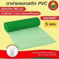 ราคา ตาข่ายPVC ตาข่ายพลาสติกPVC สีดำเขียว เกรดAAA ขนาดรู 5มิล กว้าง90ซมแบ่งขายเป็นเมตร ยาวเริ่มต้น1เมตร PVCPlasticMeshHole5mmWidth90cmSellper1m ตาข่ายพีวีซี มิตสห (2383920193)