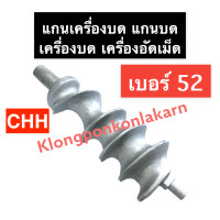 ราคา แกนเครื่องบด เบอร์ 52 CHH แกนบดเนื้อ แกนบดหมูเบอร์52 แกนบด เกลียวเครื่องบด แกนเกลียวเครื่องบด แกนบดหมู แกนบด52 แกน52 แกน อะไหล่เครื่องบด (14536575019)