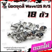ราคา น็อตชุดสีเวฟ125RS 1ชุด 18ตัว น็อตเฟรมเวฟ125R S น็อตเวฟ125 น็อตชุดสีWave125R น๊อตชุดสีWave125S น็อตชุดสีWave125R S น็อตเฟรมWave125R S (16075907302)