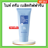 ราคา ไนท์ครีมกิฟฟารีน เบสิค ไนท์ครีม Night Cream ครีมก่อนนอน Hyalulon และ Collgen Giffarine (20673863367)