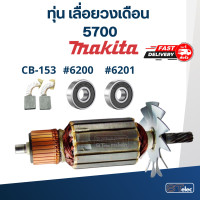 ราคา ทุ่น เลื่อยวงเดือน มากีต้า Makita 5700 (17802956433)