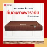 ราคา UCOMFORT ที่นอนยางพาราอัดแท้ ขนาด3 5 5 6ฟุต หนา8นิ้ว นุ่มแน่นไม่ปวดหลัง แถมฟรีหมอนหนุนและหมอนข้าง (1370650499)