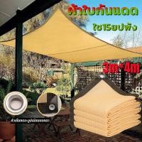 ราคา H A ขายดี ผ้าใบกันแดด ใช้ได้ 10 ปี ผ้ากันแดด ผ้าใบบังแดด ม่านบังแดด บังแดดได้99 9 สแลน ผ้าใบกันแดดฝน เต็นท์หลังคา ลานบ้าน งานกันแดด กันสาดบังแดดฝน ผ้าบังแดด ตาข่ายบังแดด ผ้าบังกันแดด กัน แดด กันสาดบ้า