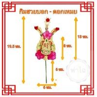 ราคา กิมฮวยเหล็ก ติดพลอย สีทอง ปักกระถางธูป (18044444880)