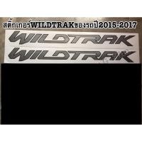 ราคา สติ๊กเกอร์ WILDTRAK สำหรับรถFord Ranger 2015 2017 (19198627380)