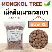 ราคา เม็ดดินเผามวลเบา Popper 1 ลิตร S M L XL XXL เม็ดปอปเปอร์ Mongkol Tree Family วัสดุปลูก โรยหน้ากระถาง ผสมดินปลูก รองกระถาง เพิ่มความโปร่ง เก็บความชื้น (17055532307)