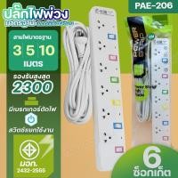 ราคา ปลั๊กไฟ PANASI PAE204 PAE205 PAE206 ปลั๊กพ่วง 3 ตา USB 3ช่อง 2300W รางปลัั๊กไฟ PN1093U PN1094U PN1095U ความยาว 3 5 8 10 เมตร มีฟิวส์ตัดไฟ ปลอดภัยได้มาตรฐาน เลือกรุ่น (20646557783)