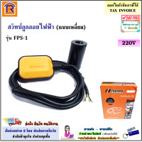 ราคา MONRO สวิทซ์ลูกลอยไฟฟ้า ทรงเหลี่ยม รุ่น FPS 1 ทรงกลม รุ่น FPS 3 สายไฟ 3 เมตร สวิทซ์ ลูกลอย สวิทช์ลูกลอย ลูกลอยไฟฟ้า FLOAT SWITCH 36626963 (17410992866)