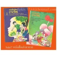 ราคา ภาษาไทย มานี มานะ ปิติ ชูใจ หลักสูตร พศ 2520 (19832367489)