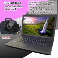 ราคา โน๊คบุ๊คมือสอง TOSHIBA รุ่นB554 Core i3 gen4 RAM 4GB HDD 500GB เล่นเกมออนไลน์ได้ ดูหนัง ฟังเพลง ขนาด 15 6นิ้ว (16905954985)