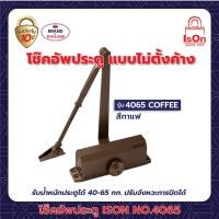 ราคา โช๊คอัพประตูธรรมดา ISON NO 4065 COFFEE (20123091063)