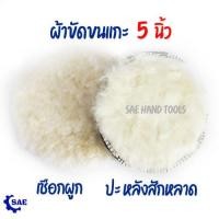 ราคา SAE ผ้าขัดขนแกะ 5 นิ้ว ขัดเงารถ ขัดลบรอยขีดข่วน ผ้าขัดเงารถ ขนแกะ ขนนุ่มขนหนา บัฟเฟอร์ขนสัตว์ บัฟเฟอร์ขัด (19537878581)