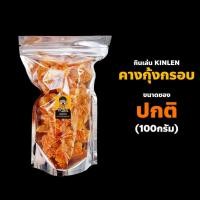 ราคา คางกุ้งทอดกรอบ 100 200 300 กรัม ปรุงรส 12 รส แห้ง กรอบ ทอดด้วย น้ำมันพืช รีดน้ำมันด้วยเครื่อง คางกุ้งทอด (18642208459)