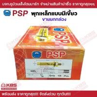 ราคา พุ๊กเหล็ก 1 4 นิ้ว 5 16 นิ้ว 3 8 นิ้ว 1 2 นิ้ว 5 8 นิ้ว ขายยกกล่อง พุกเหล็กแบบมีเขี้ยว ชุบรุ้ง พุกเหล็กฝังปูน PSP พร้อมส่ง ราคาถูกสุด (19553628943)