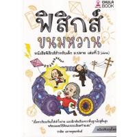 ราคา ฟิสิกส์ ขนมหวาน เล่ม 3 ฉบับปรับปรุงใหม่ (16963160394)