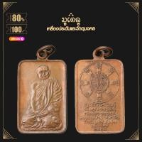 ราคา พระเครื่อง จี้พระ หลวงปู่แหวน สุจิณโณวัดดอยแม่ปั้ง อ พร้าว จ เชียงใหม่ ปี 2520 (4119114898)