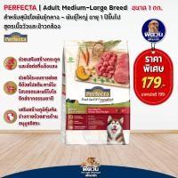ราคา อาหารสุนัข Perfecta ขนาด 1 กิโลกรัม (1388196894)