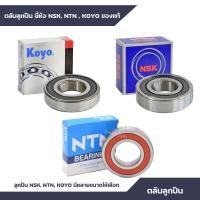 ราคา ลูกปืน KOYO NTN NSK เบอร์ 6200 6201 6202 6203 6204 6205 และเบอร์อื่นๆ แข็งแรง ทนทาน ตลับลูกปืน รุ่น ฝาเปิด 2 ข้าง และ ไม่มีฝาปิด ของแท้ 100 (13049572656)
