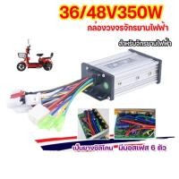 ราคา กล่องควบคุมจักรยานไฟฟ้า 36 48V 350W คลื่นไซน์เวฟ ใช้กับมอเตอร์ 350 วัตต์ เหมาะกับรถจักรยานไฟฟ้าแม่บ้านทั่วไป (19566326810)