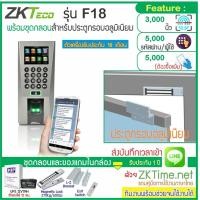 ราคา ZKTeco F18 เครื่องสแกนนิ้วเปิดประตู บันทึกเวลาส่ง Line พร้อมชุดกลอนสำหรับประตูกรอบอลูมิเนียม สำรองไฟ 12 ชม (4269032159)