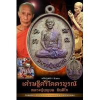 ราคา เหรียญหล่อ ร ศ 241 รุ่นเศรษฐีศรีโคตรบูรณ์ เลือกรายการ หลวงปู่บุญยอ ขันติโก วัดเทพนัดดา อ ธาตุพนม จ นครพนม (17540168081)