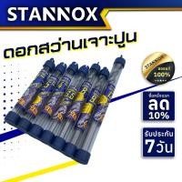 ราคา ดอกสว่านเจาะปูน ก้านกลม STANNOX ดอกสว่านเจาะคอนกรีต ดอกเจาะปูน ดอกเจาะคอนกรีต (12255438844)