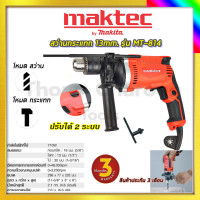 ราคา MAKTEC สว่านกระแทก 13mm รุ่น MT 814 รับปะกันตรงปกไม่จกตา ไม่ตรงปกยินดีคืนเงิน100 AAA (19982964940)