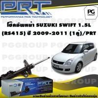 ราคา โช๊คอัพหน้า SUZUKI SWIFT 1 5 L RS415 ปี 2009 2011 1คู่ PRT (14035357734)