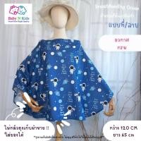 ราคา 95 ลาย ผ้าคลุมให้นม 1 ผ้าคลุมให้นมลูก แบบเต็มตัว ผ้าคลุมปั๊มนม ผ้าคลุมให้นมบุตร ขนาดใหญ่ ถุงผ้าในตัว มีลายเยอะ (20949348838)