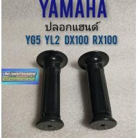 ราคา ปลอกแฮน yl2 yg5 yb100 dx100 rx100 ปลอกแฮน ยามาฮ่า ปลอกแฮนด์ yg5 yl2 dx100 rx100 ปลอกแฮนด์ yamaha yg5 yl2 dx100 rx100 (8427609550)