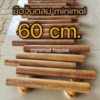 ราคา มือจับไม้สัก มือจับไม้ เลือกขนาดได้ มือจับ มือจับประตู มือจับประตูมินิมอล minimal muji มือจับไม้มูจิ (17399478259)