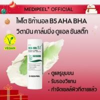 ราคา MEDIPEEL ไฟโต ซิก้านอล B5 AHA BHA วิตามิน คาล์มมิ่ง ดูแอล ซันสติ๊ก 9 5g สติ๊กวิตามิน (20885426231)