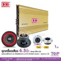 ราคา CCE ชุดลำโพง เพาเวอร์แอมป์ดอกลำโพงเสียงกลาง 6 5 นิ้ว แหลมจาน4นิ้ว ชุดเครื่องเสียงรถยน ชุดอัพเดทเสียงรถเดิม มี2ชุดให้เลือกได้ งานCCE (20025259321)