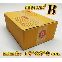 ราคา สุดคุ้ม กล่องเบอร์ B กล่องไปรษณีย์ กล่องพัสดุ เบอร์B แพค 10 แพค 100 ใบคุ้มกว่า ส่งเร็ว กล่องไปรษณีย์ฝาชน (20348419409)