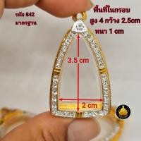 ราคา กรอบพระหลวงปู่ทวด ฝังเพชร ซุ้มกอ รูปหล่อขนาดต่างๆ งานเกรดอย่างดีไม่ลอกไม่ดำ (20496104643)