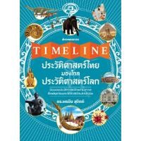 ราคา หนังสือ Timeline ประวัติศาสตร์ไทย มองไกลประวัติศาสตร์โลก (18559975125)