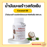 ราคา น้ำมันมะพร้าว กิฟฟารีน น้ำมันมะพร้าวแคปซูล น้ำมันมะพร้าวสกัดเย็น กิฟฟารีน Coconut Oil Organic GIFFARINE (17669112685)