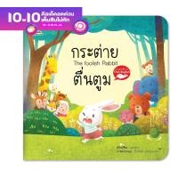 ราคา หนังสือนิทานอีสป 2 ภาษา ไทย อังกฤษ กระต่ายตื่นตูม The Foolish Rbbbit (9219570180)