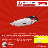 ราคา MAKITA BLM DCL281 เครื่องดูดฝุ่นไร้สาย แบบมือถือ รุ่น DCL281FZ เครื่องเปล่า 18v 800ml ปรับได้3ระดับ ชิ้น (10493727041)