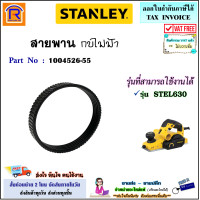 ราคา STANLEY สแตนเลย์ สายพาน กบไฟฟ้า 3 นิ้ว อะไหล่ สำหรับ ใช้ได้ รุ่น STEL630 1004526 55 สายพานกบไฟฟ้า กบไสไม้ เครื่องไสไม้ แท้ 100 39400630 (20924917132)