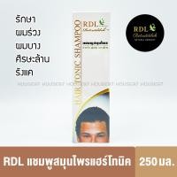 ราคา RDL แชมพู แฮร์โทนิค สมุนไพร แชมพู แก้ผมร่วง ผมบาง ศีรษะล้าน รังแค คันศรีษะ 250 มล (13641686534)