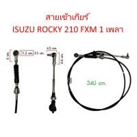 ราคา สายเข้าเกียร์ ISUZU ROCKY 210 FXM 1 เพลา (1377370936)