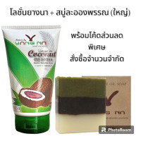ราคา ยางนา เซตโลชั่นใหญ่ สบู่ละอองพรรณใหญ่ ใช้คู่กันดีมาก ขาลาย น้ำเหลืองไม่ดี รอยแผล รอยยุง แพ้ยุง (21113900480)