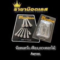 ราคา น๊อตแคร้ง Aerox สแตนเลสหัวเฟือง 1ชุด 9ตัว (18817883263)